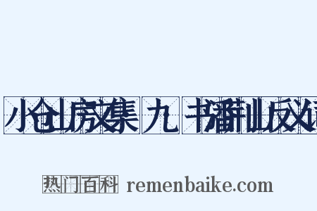 小仓山房文集·九·书潘荆山反义词是什么意思的图片